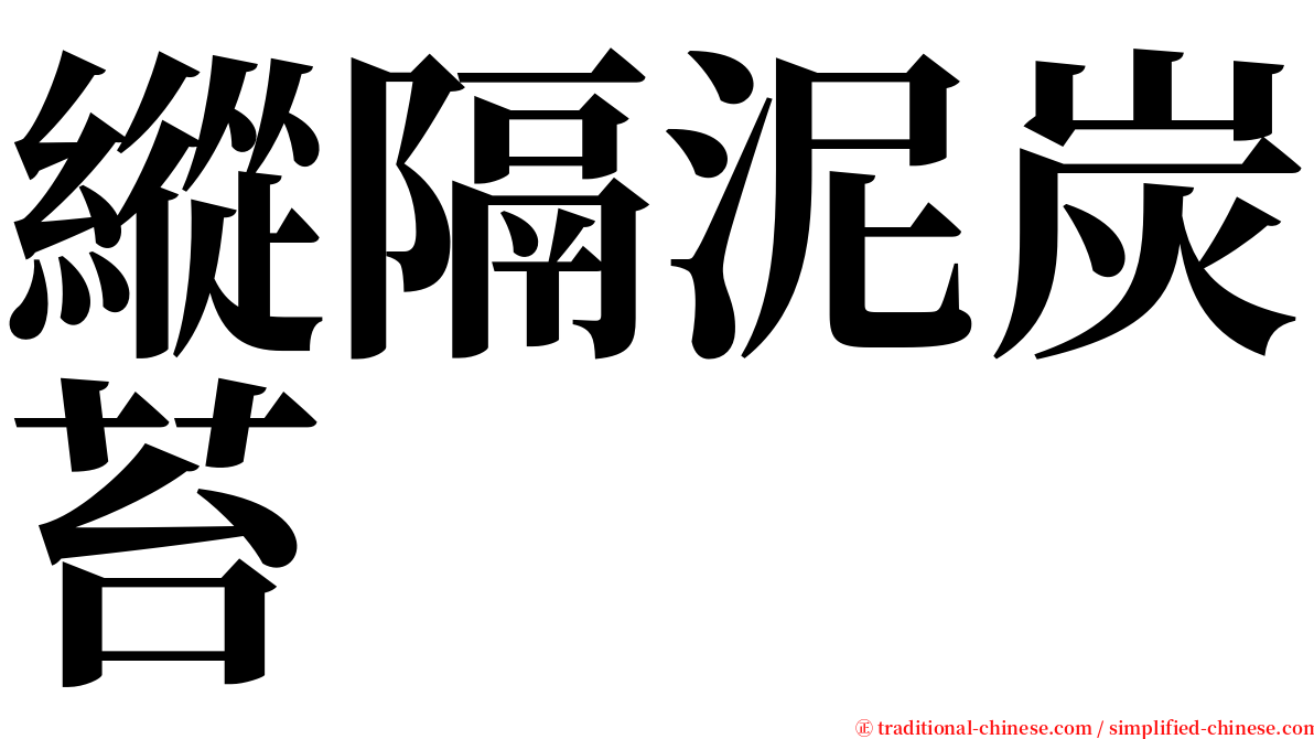 縱隔泥炭苔 serif font