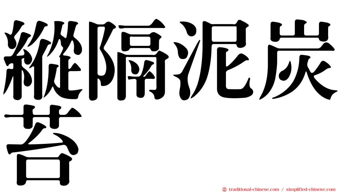 縱隔泥炭苔