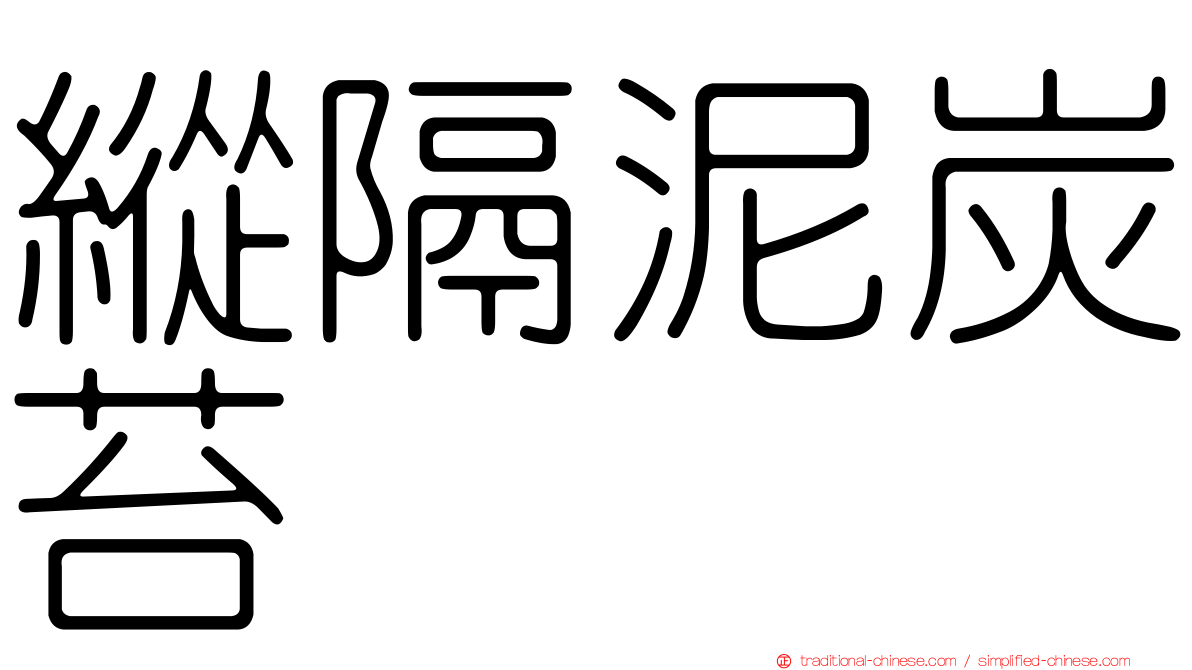 縱隔泥炭苔