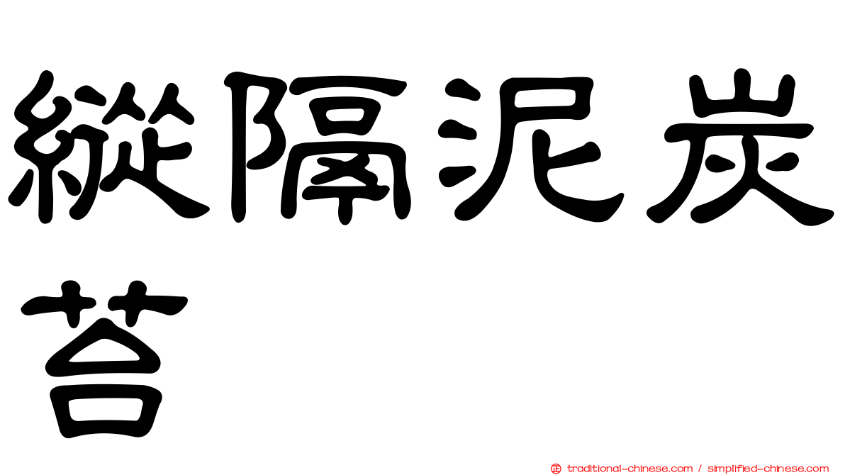 縱隔泥炭苔