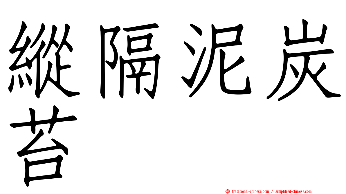 縱隔泥炭苔