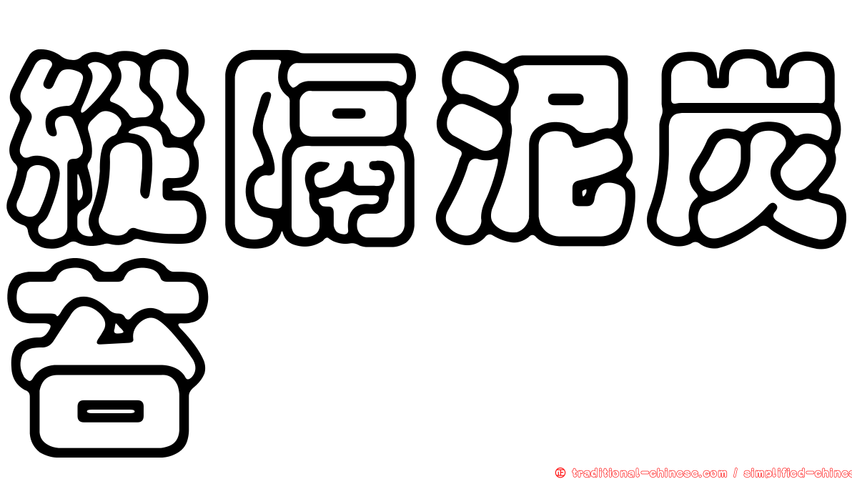 縱隔泥炭苔
