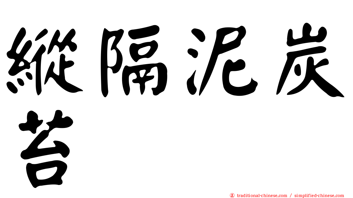 縱隔泥炭苔