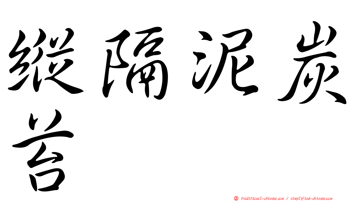 縱隔泥炭苔