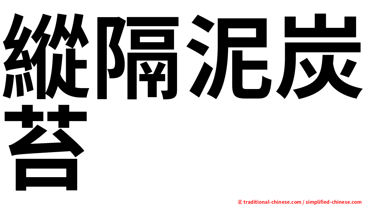 縱隔泥炭苔