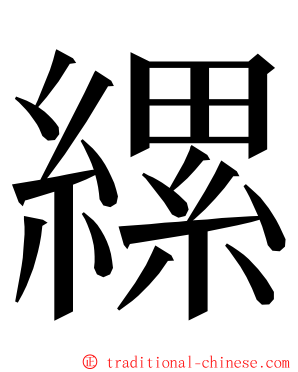 縲 ming font