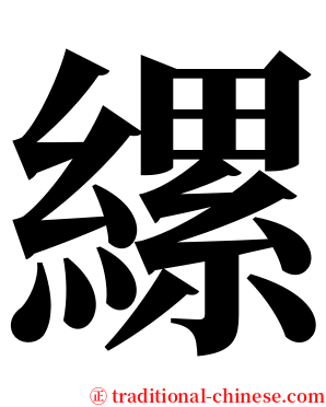 縲 serif font