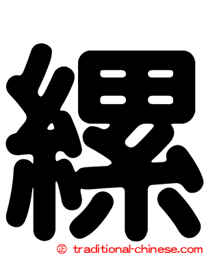 縲