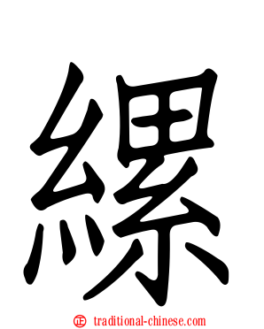 縲