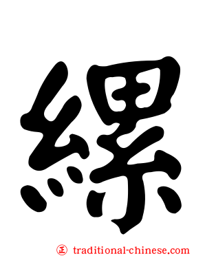 縲
