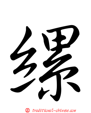縲