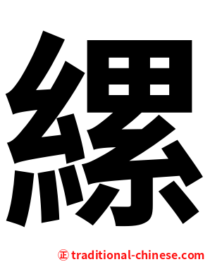 縲