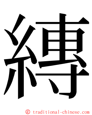 縳 ming font