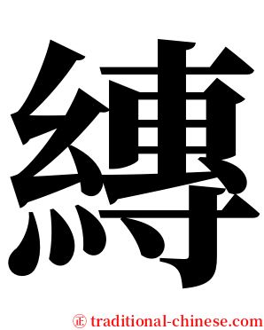 縳 serif font