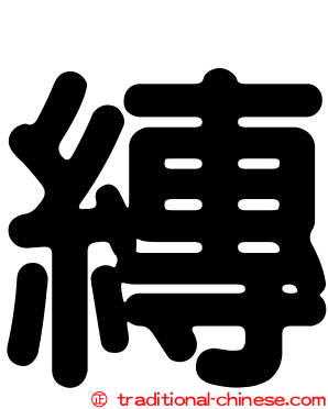 縳