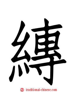 縳