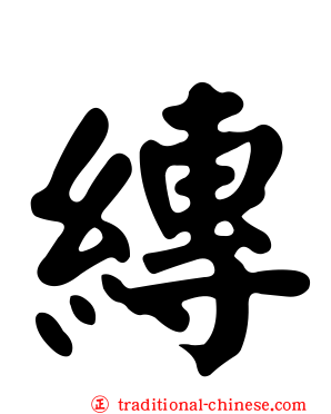 縳