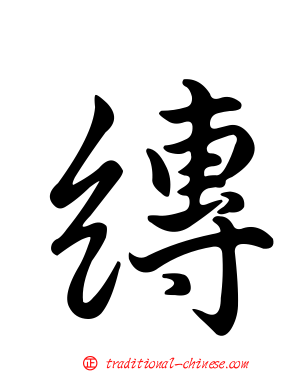 縳