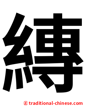 縳