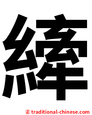 縴