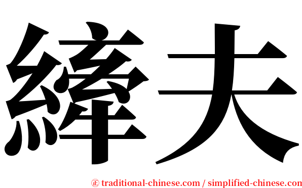 縴夫 serif font