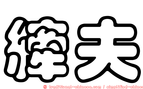 縴夫
