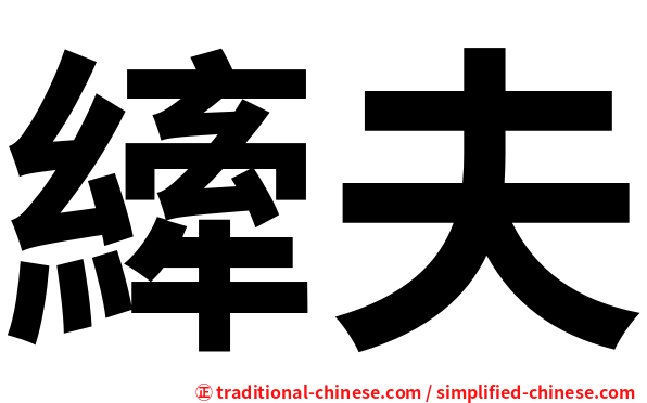 縴夫