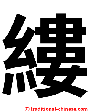 縷