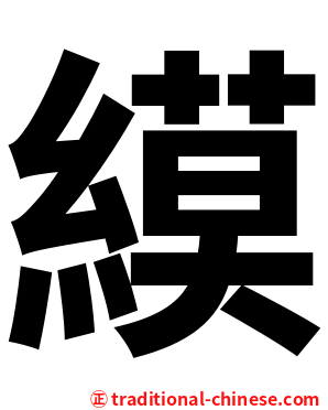 縸