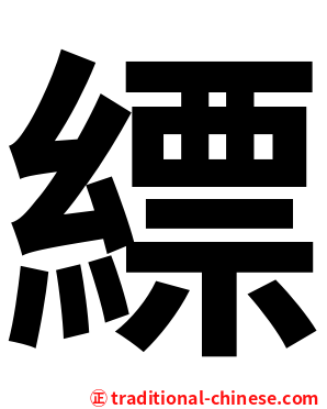 縹