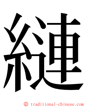 縺 ming font