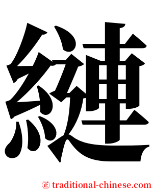 縺 serif font