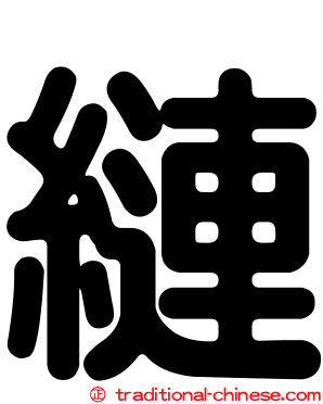 縺