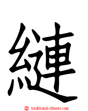 縺