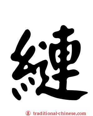 縺