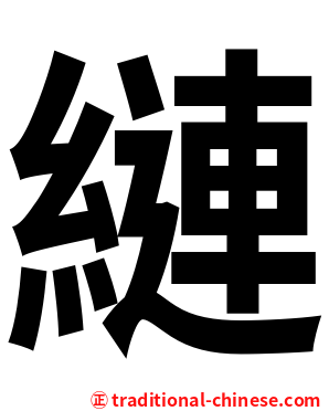 縺