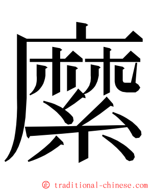 縻 ming font