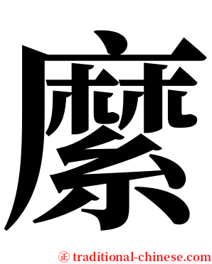 縻 serif font