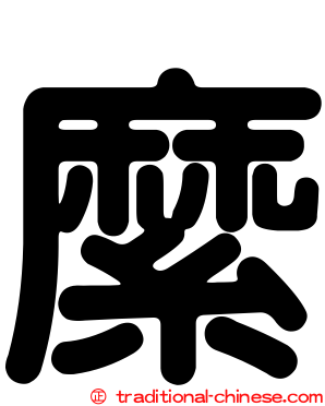 縻