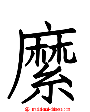 縻