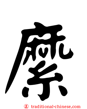 縻