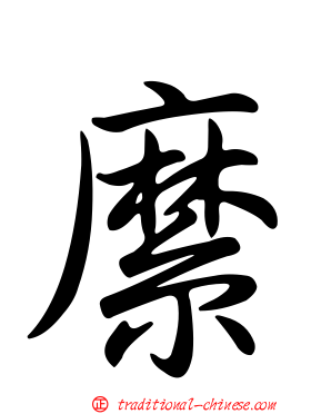縻