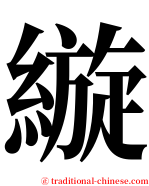 縼 serif font