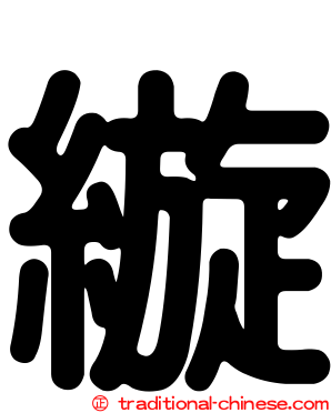 縼