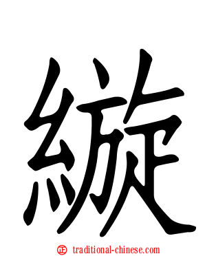 縼