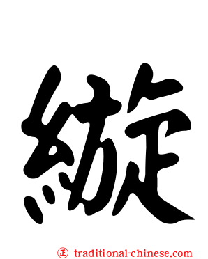 縼
