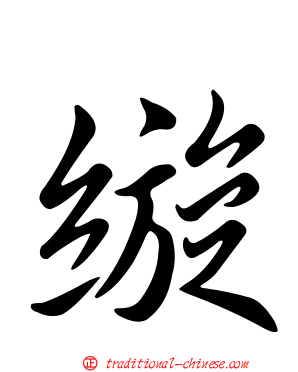 縼