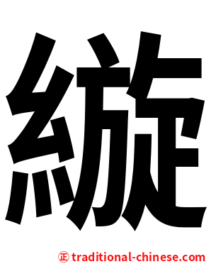 縼