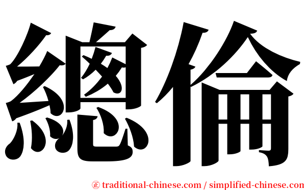 總倫 serif font