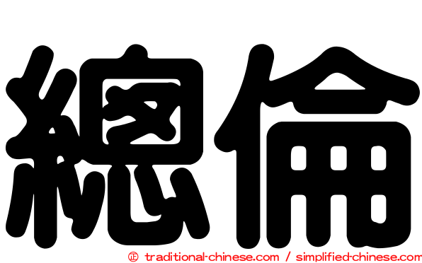 總倫